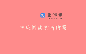 中级阅读赏析仿写