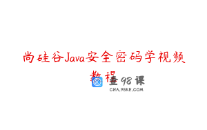尚硅谷Java安全密码学视频教程