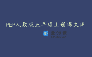 PEP人教版五年级上册课文讲解