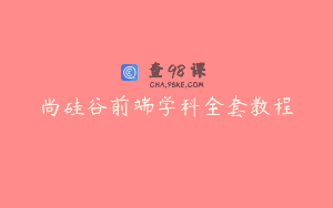尚硅谷前端学科全套教程