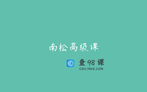 南松高级课