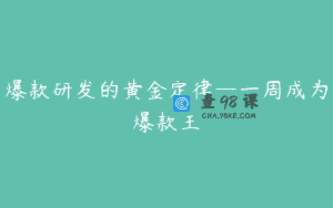 爆款研发的黄金定律—一周成为爆款王