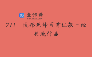 271_悦彤老师百首红歌＋经典流行曲