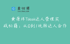 黄康祥Tiktok达人管理实战秘籍：从0到1玩转达人合作