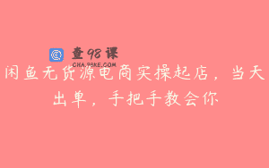 闲鱼无货源电商实操起店，当天出单，手把手教会你