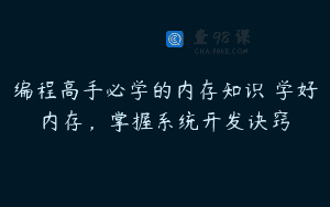 编程高手必学的内存知识 学好内存,掌握系统开发诀窍