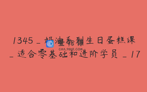 1345_奶油系列生日蛋糕课_适合零基础和进阶学员_17