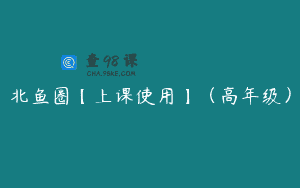 北鱼圈【上课使用】（高年级）