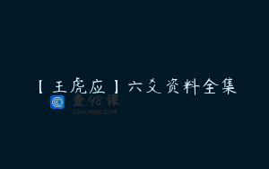 【王虎应】六爻资料全集