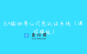 EA瑜伽身心疗愈认证系统（课程模板）