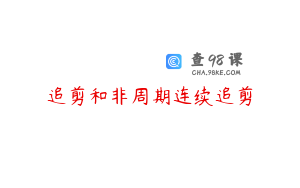 追剪和非周期连续追剪