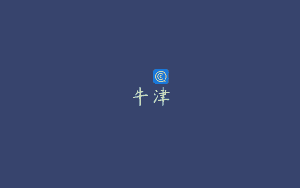 牛津