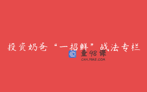 投资奶爸“一招鲜”战法专栏