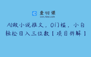AI做小说推文，0门槛，小白轻松日入三位数【项目拆解】