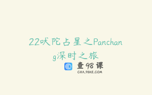 22吠陀占星之Panchang深时之旅