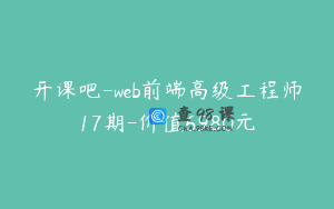 开课吧-web前端高级工程师17期-价值6980元