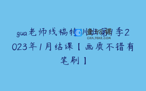 gua老师线稿特训班第1季2023年1月结课【画质不错有笔刷】