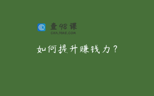 如何提升赚钱力？