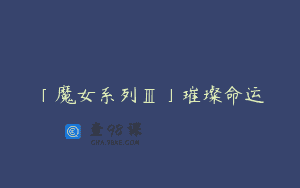 「魔女系列Ⅲ」璀璨命运