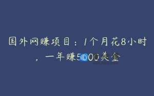 国外网赚项目：1个月花8小时，一年赚5000美金