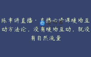陈幸讲直播·直播必修课暖场互动方法论，没有暖场互动，就没有自然流量