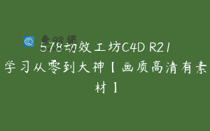 578动效工坊C4D R21学习从零到大神【画质高清有素材】