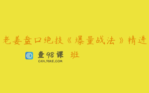 老姜盘口绝技《爆量战法》精进班