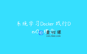 系统学习Docker 践行DevOps理念
