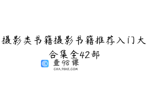 摄影类书籍摄影书籍推荐入门大合集全42部