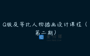 Q版及等比人物插画设计课程（第二期）