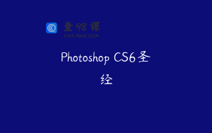 Photoshop CS6圣经
