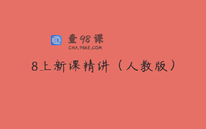 8上新课精讲（人教版）