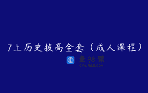 7上历史拔高全套（成人课程）