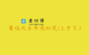 易经风水布局秘笈(上中下）