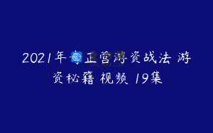 2021年奇正营游资战法 游资秘籍 视频 19集