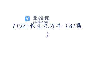 7192-长生九万年（81集）