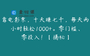 靠电影票,十天赚七千,每天两小时轻松1000+。零门槛、零投入!【揭秘】