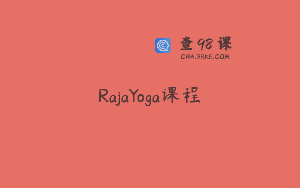RajaYoga课程