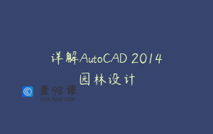 详解AutoCAD 2014园林设计
