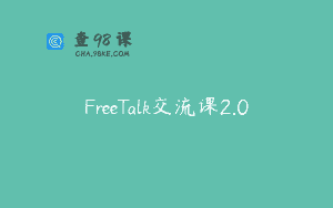 FreeTalk交流课2.0