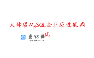 大师级MySQL企业级性能调优