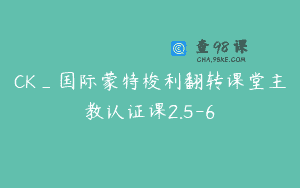 CK_国际蒙特梭利翻转课堂主教认证课2.5-6