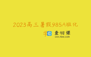 2023高三暑假985A班化学