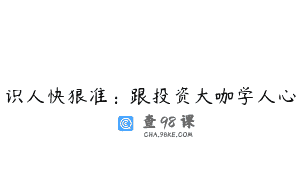 识人快狠准：跟投资大咖学人心