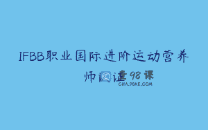 IFBB职业国际进阶运动营养师认证