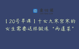 【20号早课】十女九寒宫寒的女生需要这样锻炼“两道菜”