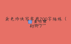龚老师快写常用200字陪练(初阶)