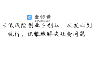 《低风险创业》创业,从发心到执行,优雅地解决社会问题
