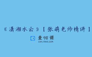 《潇湘水云》【张萌老师精讲】