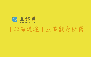 【股海迷途】韭菜翻身秘籍